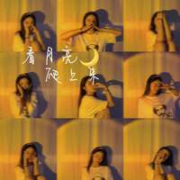 看月亮爬上来