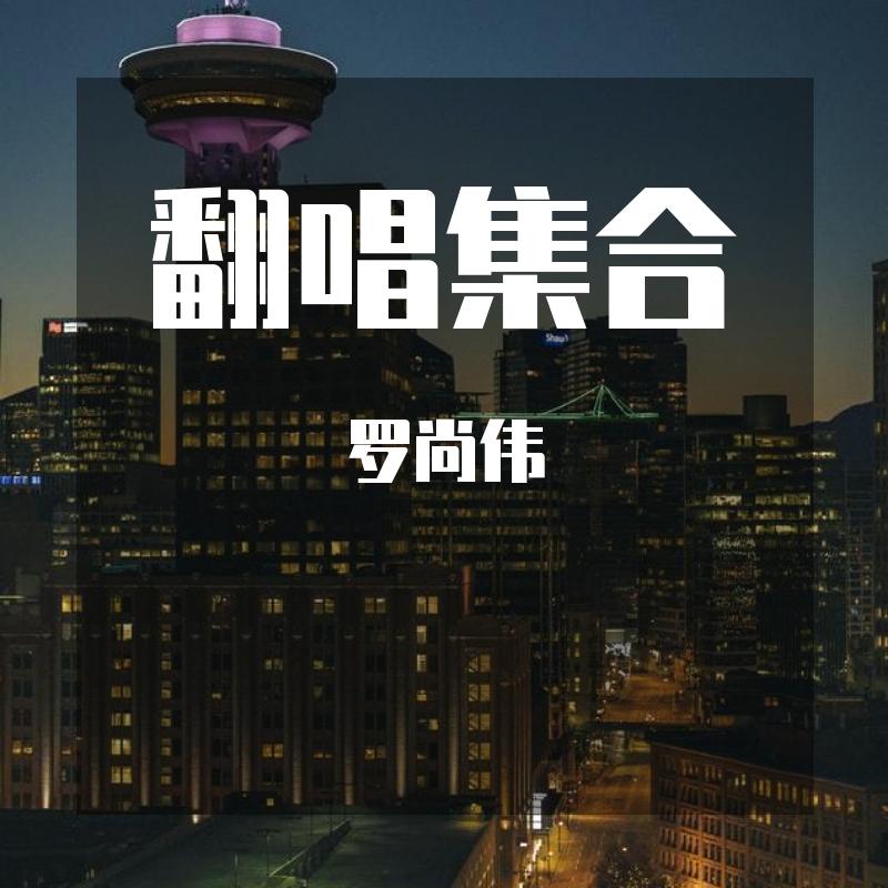 如果有来生 live封面