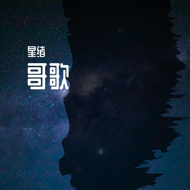 直到世界没有爱情 - 星绪封面