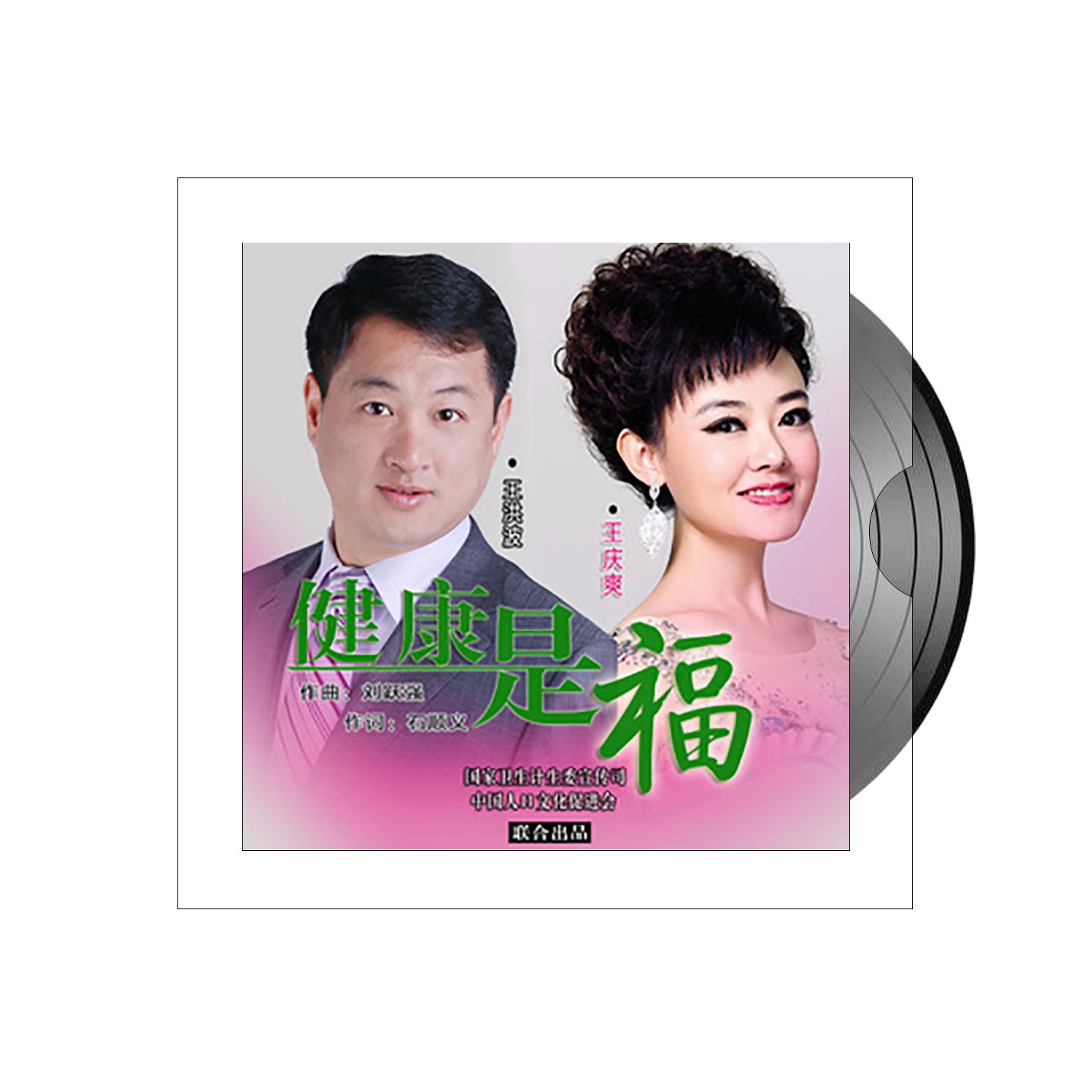 健康是福_王庆爽_健康是福 | 在线播放_健康是福歌词_健康是福下载 | 网易云音乐