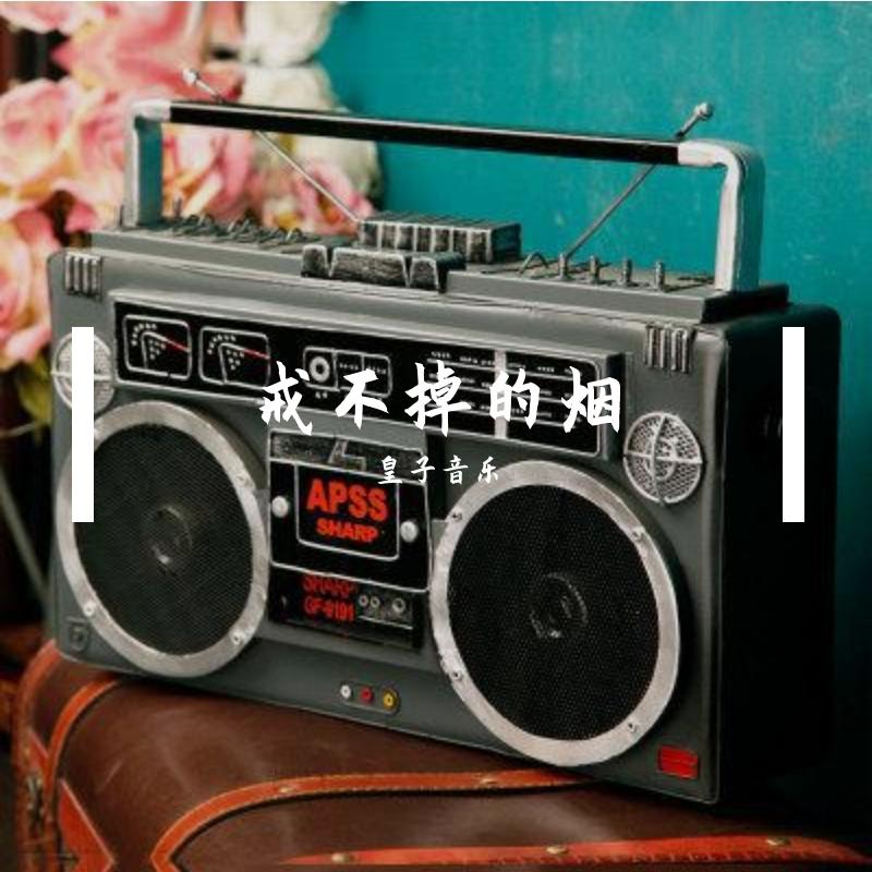 戒不掉的烟封面
