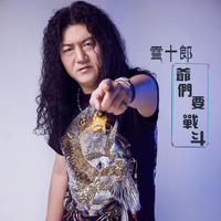 爷们要战斗 (电子版)