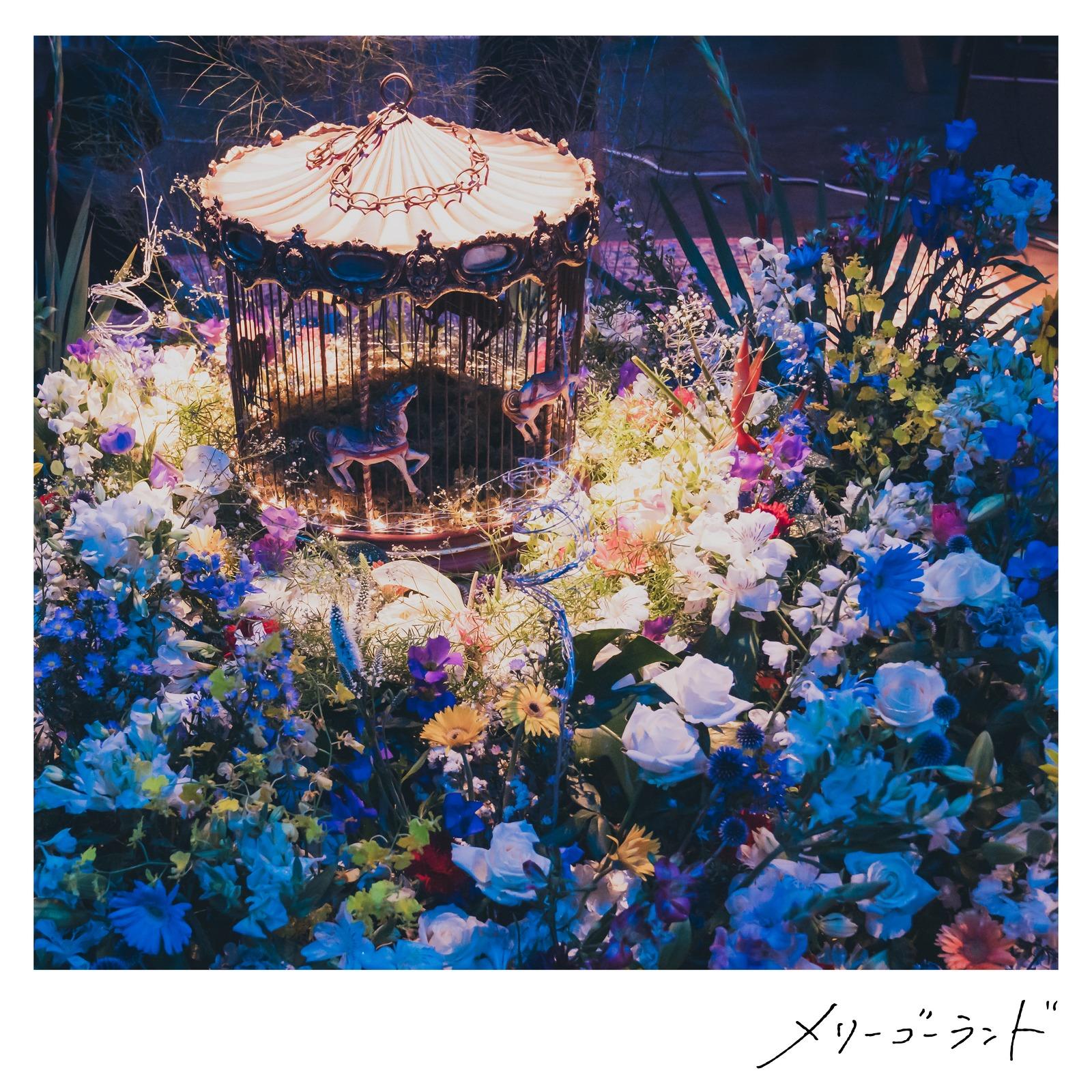 メリーゴーランド