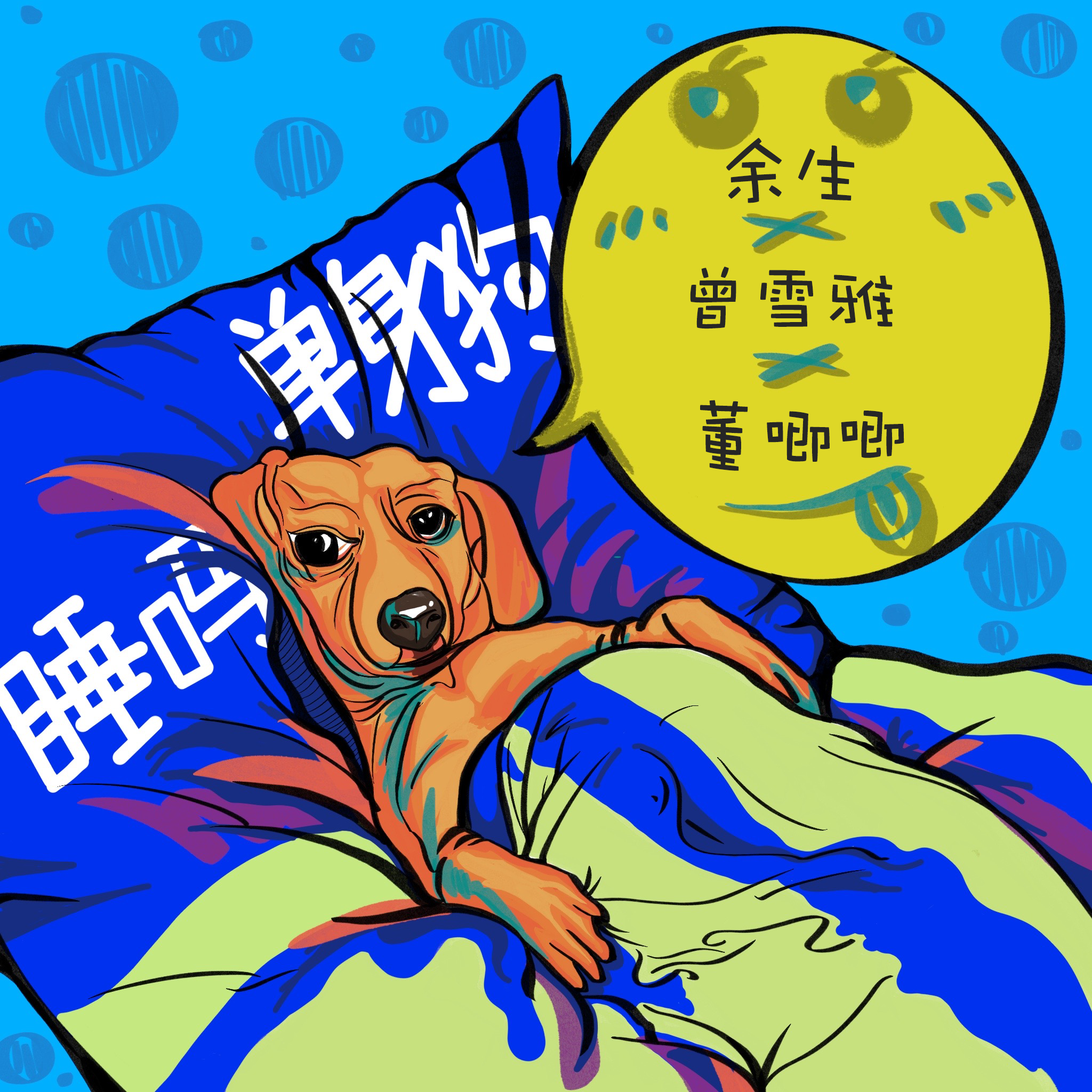 睡吗 单身狗_余生_睡吗 单身狗 | 在线播放_睡吗 单身狗歌词_睡吗 单身狗下载 | 网易云音乐