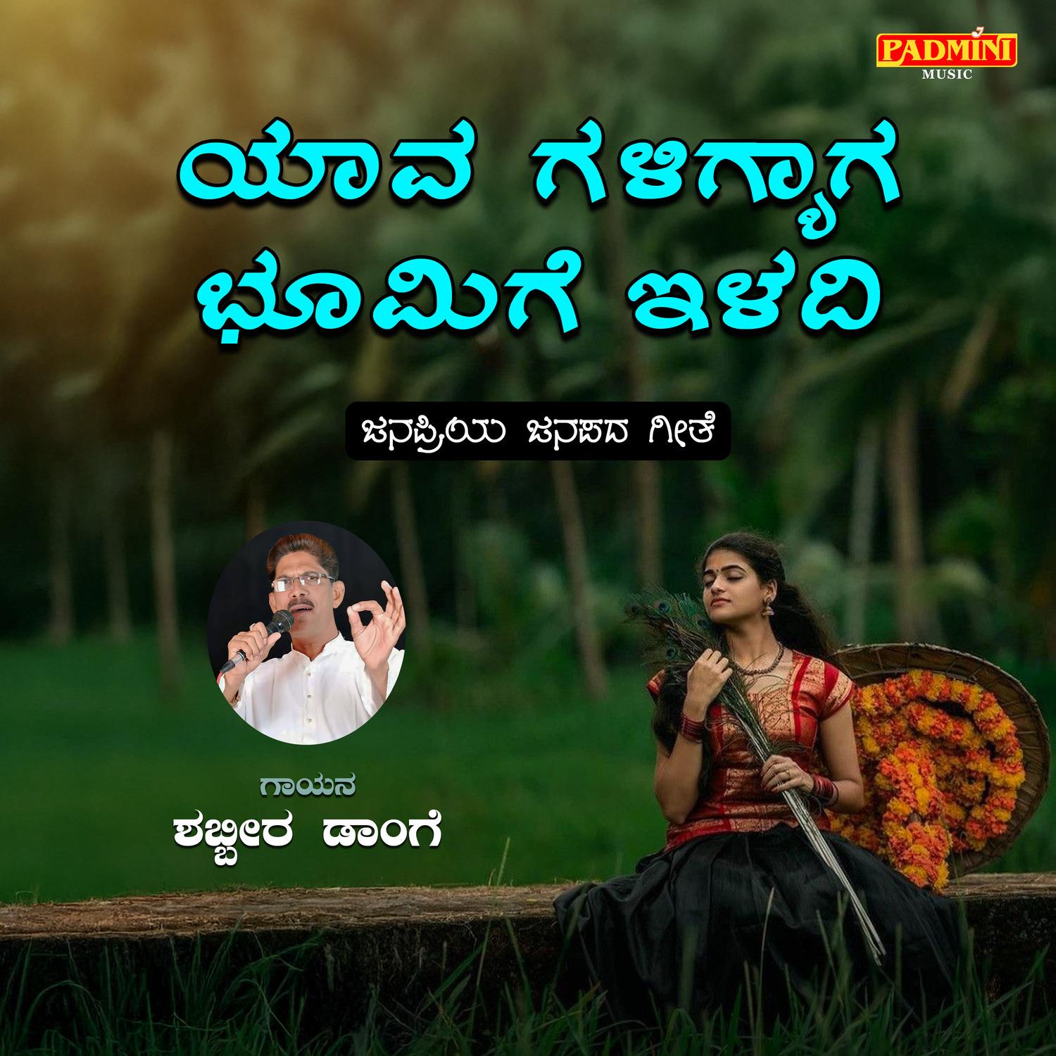 Yaava Galigyaga Bhumige Iladi_Shabbir Dange_Yaava Galigyaga Bhumige Iladi | 在线播放_Yaava Galigyaga Bhumige Iladi歌词_Yaava Galigyaga Bhumige Iladi下载 | 网易云音乐
