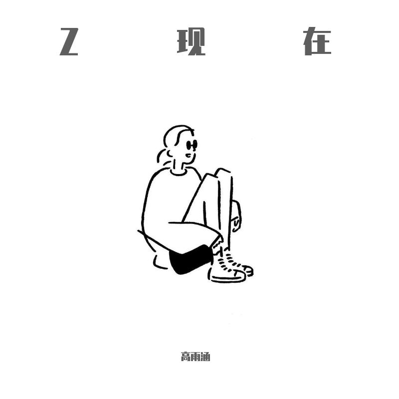 请给我爱 高雨涵