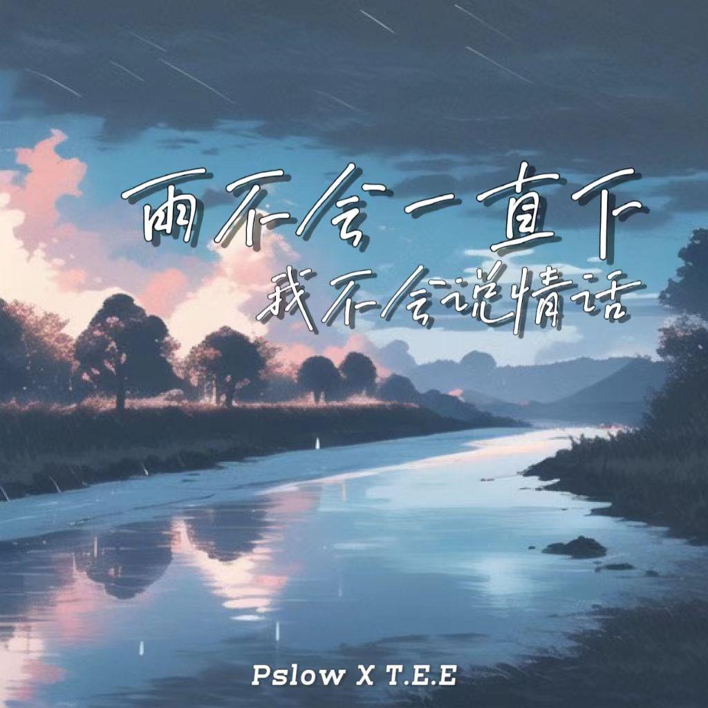 雨不会一直下，我不会说情话