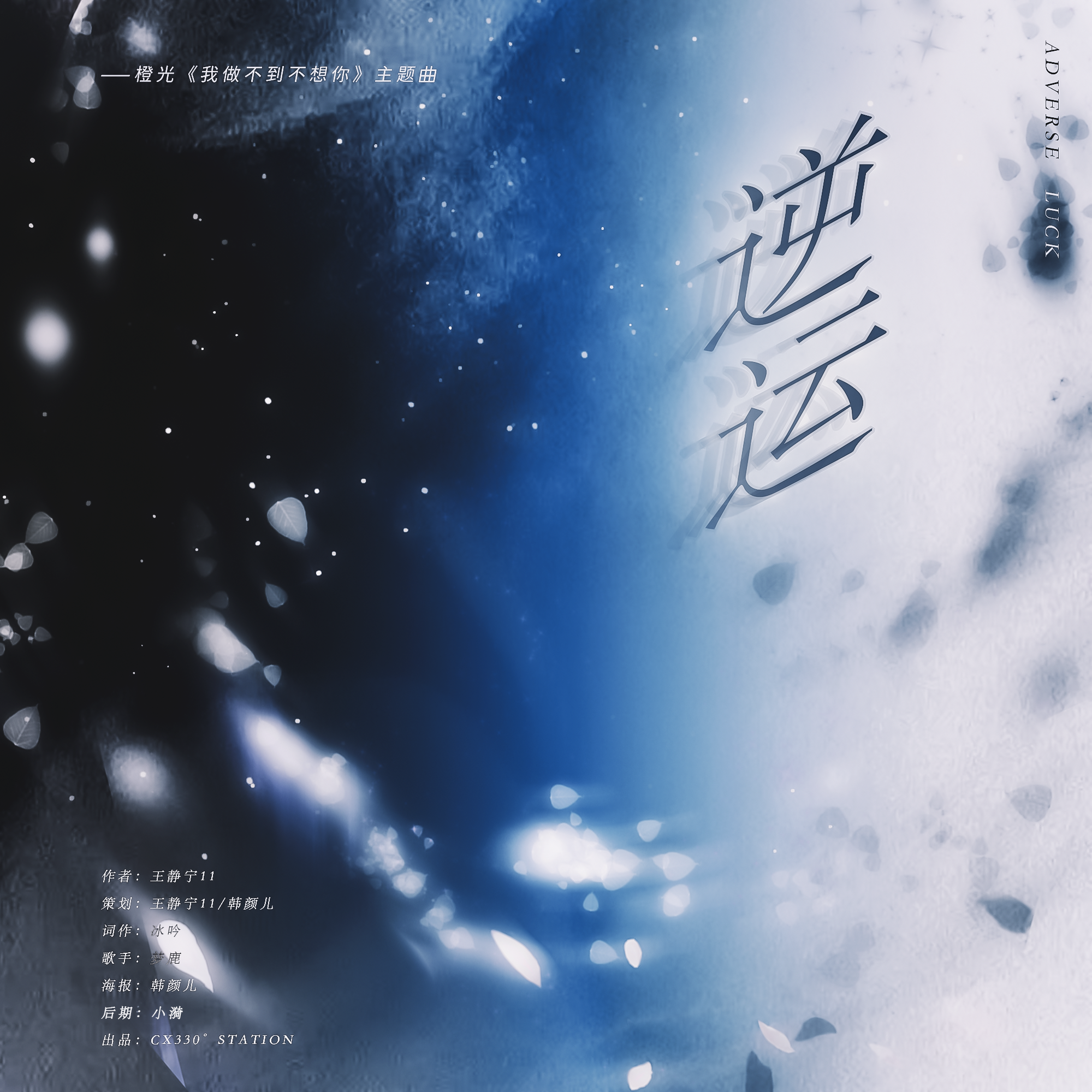 逆运（橙光《我做不到不想你》主题曲）