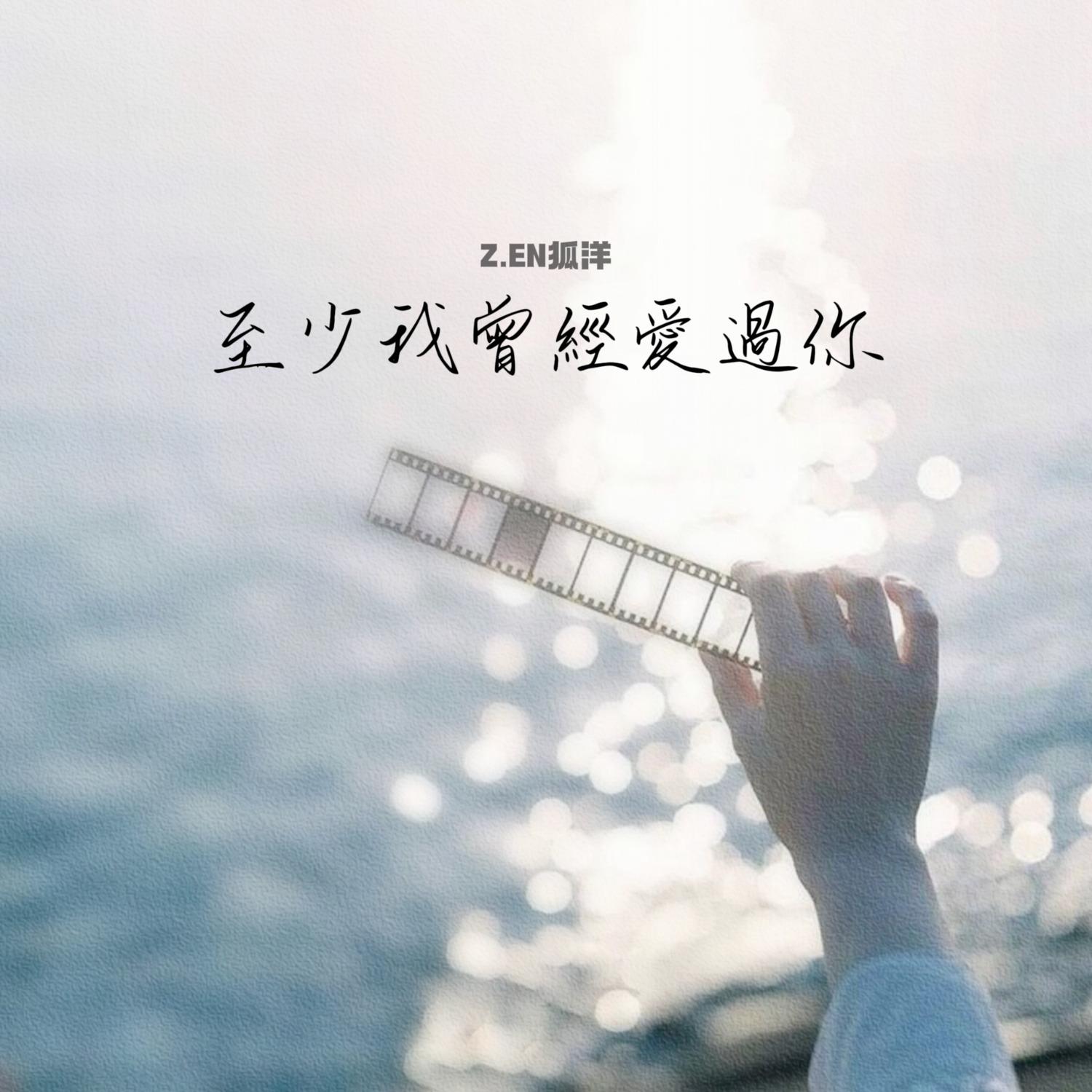 至少我曾經愛過你 (伴奏)封面
