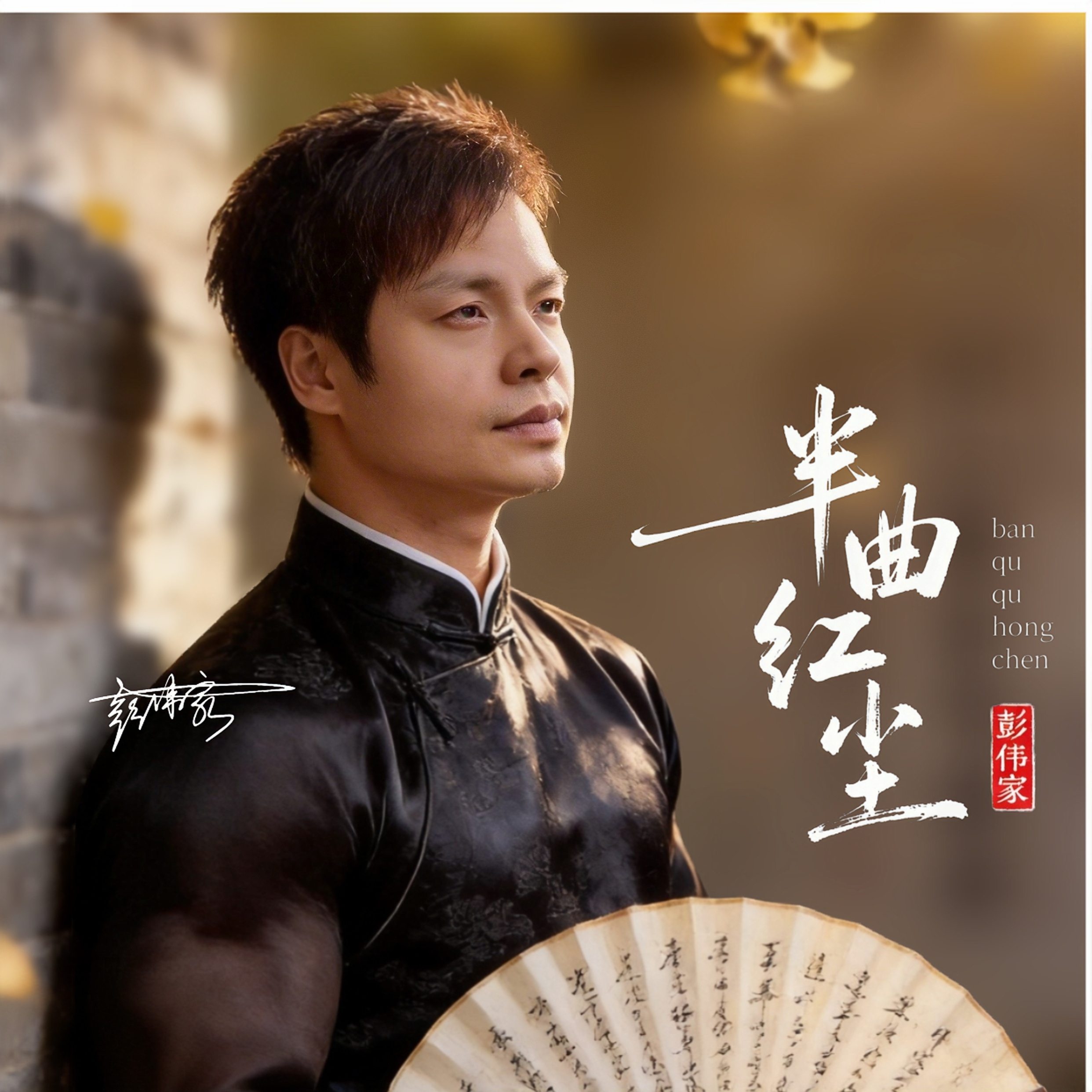 半曲红尘封面