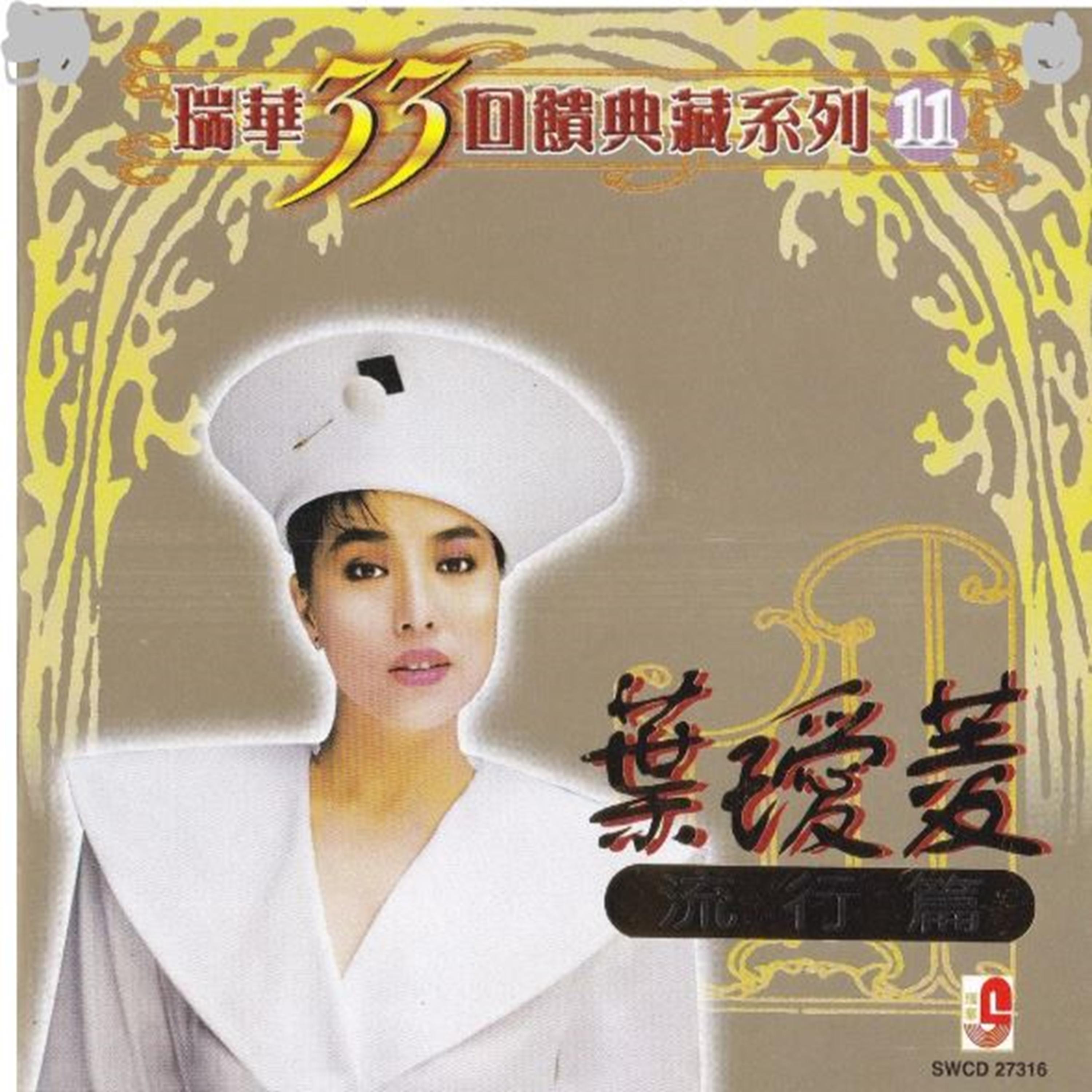 沒有愛 - 叶瑷菱封面