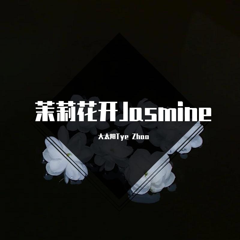 茉莉花开Jasmine封面