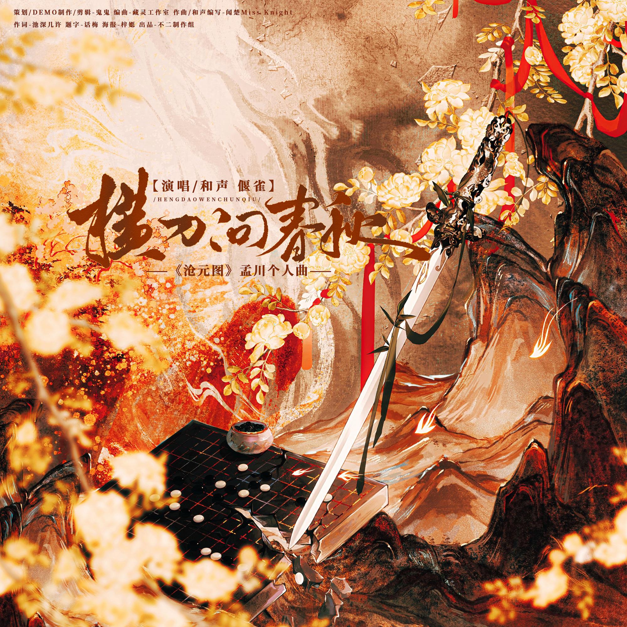 横刀问春秋（动画《沧元图》孟川角色曲）