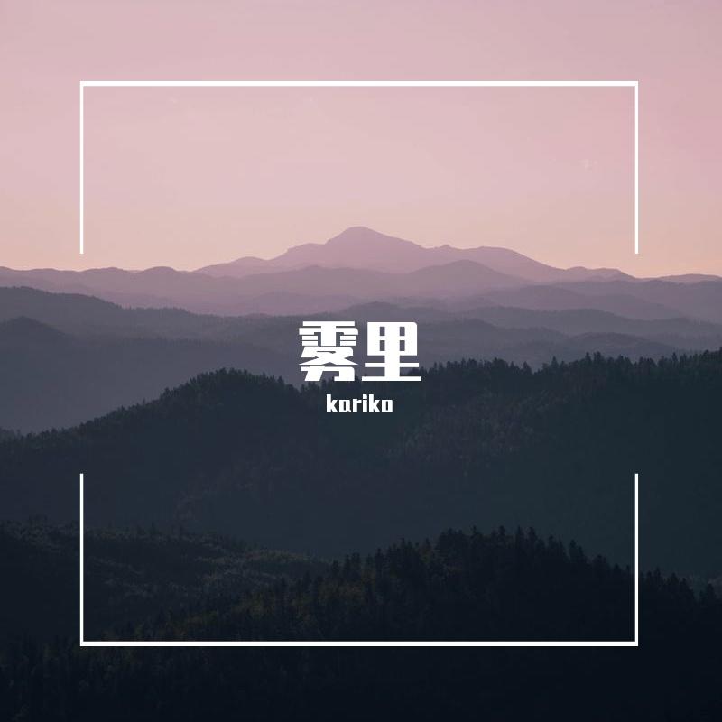 雾里(女生版) - kariko封面