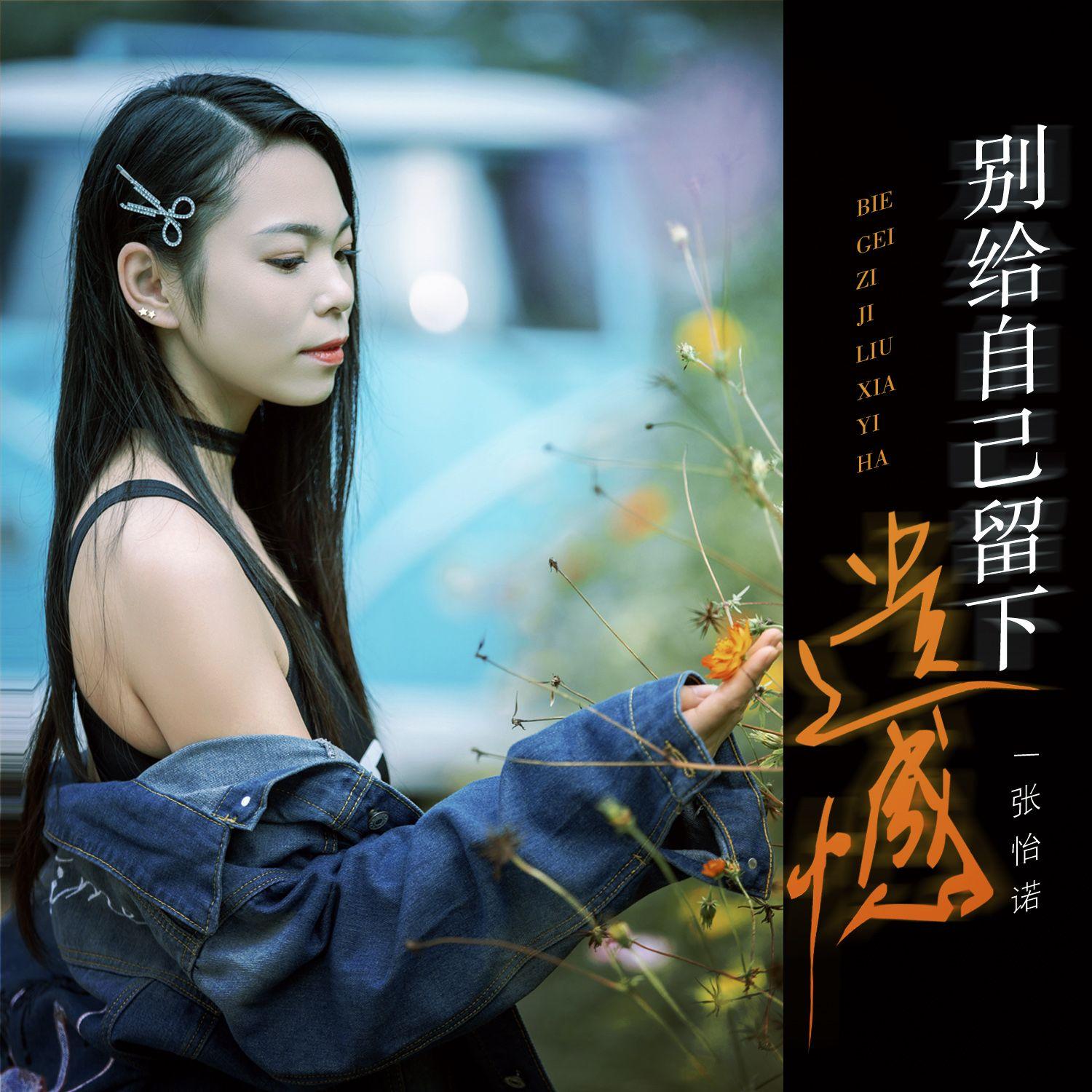别给自己留下遗憾 (DJLive合唱版）封面