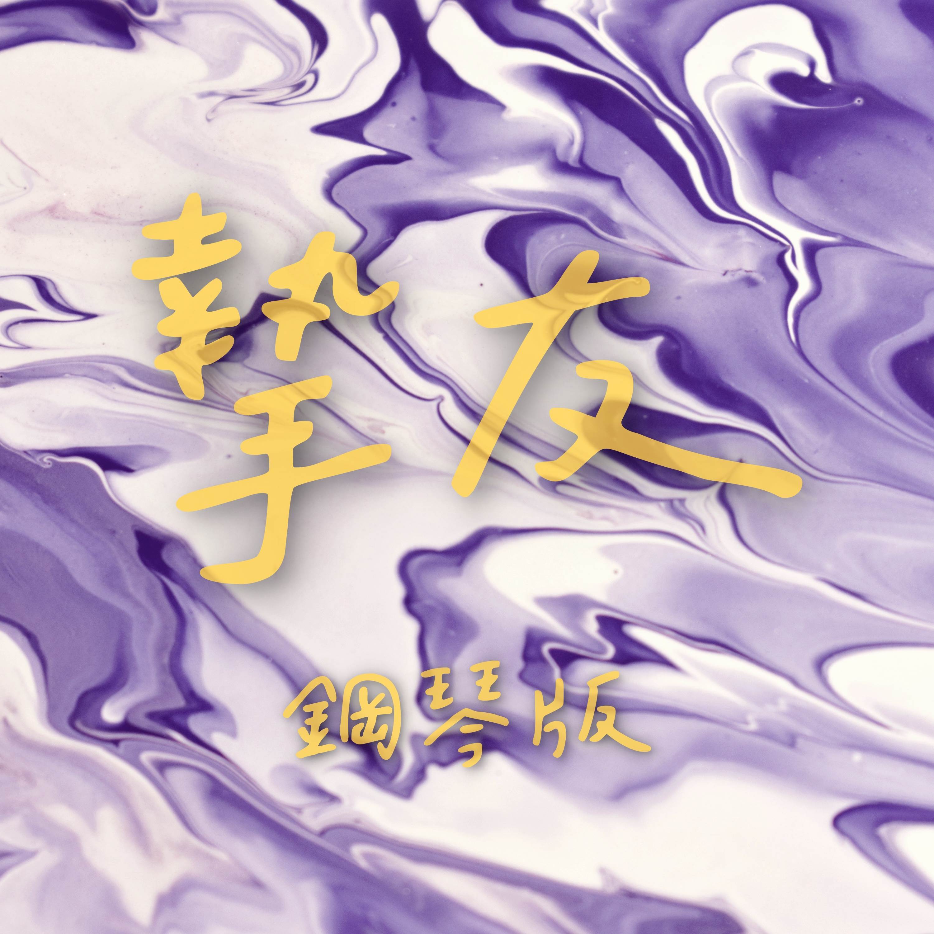 摯友 (鋼琴版)封面