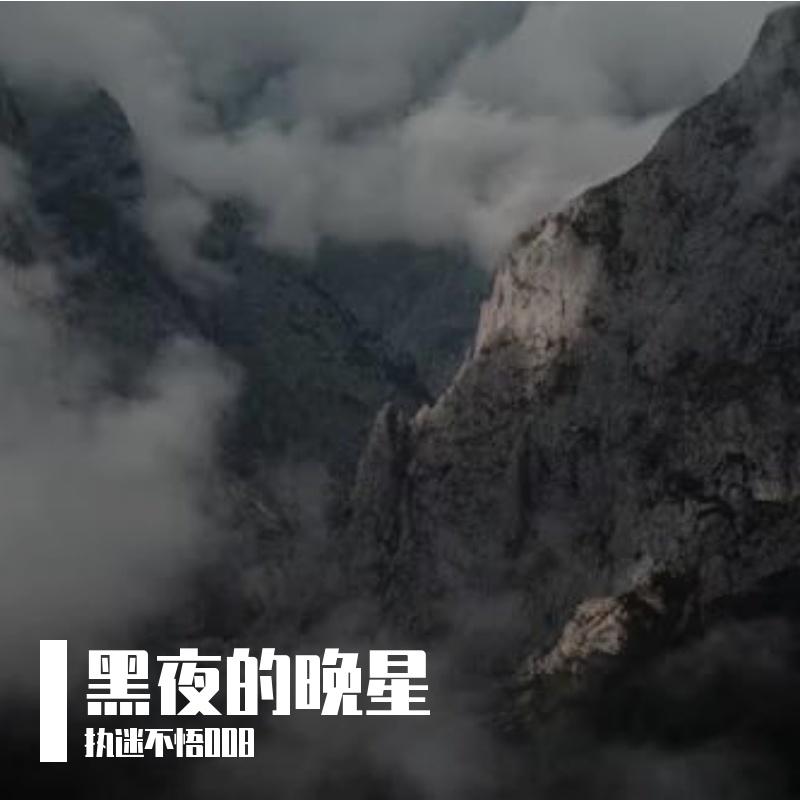 笑与泪的交错 - 执迷不悟008封面