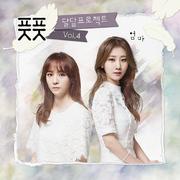 달달프로젝트 Vol.4 - 엄마 (Digital Single)