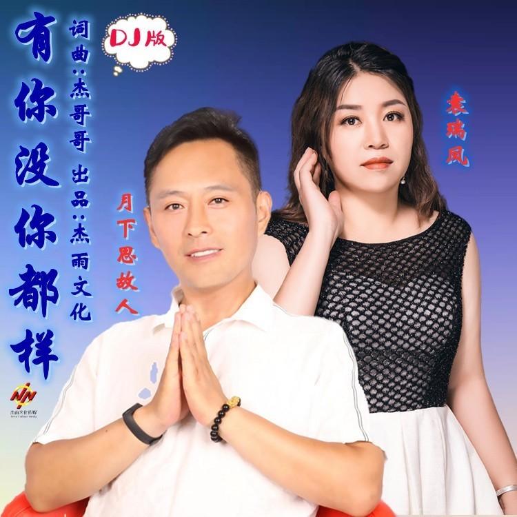 有你没你都一样dj (伴奏) - 月下思故人、袁瑞凤封面