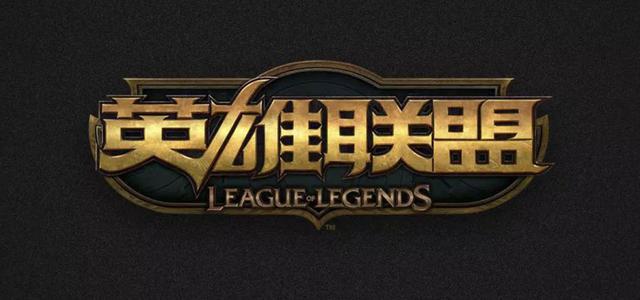 英雄联盟