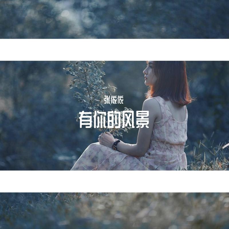 时间的秘密（prod by vm） - 张依依封面