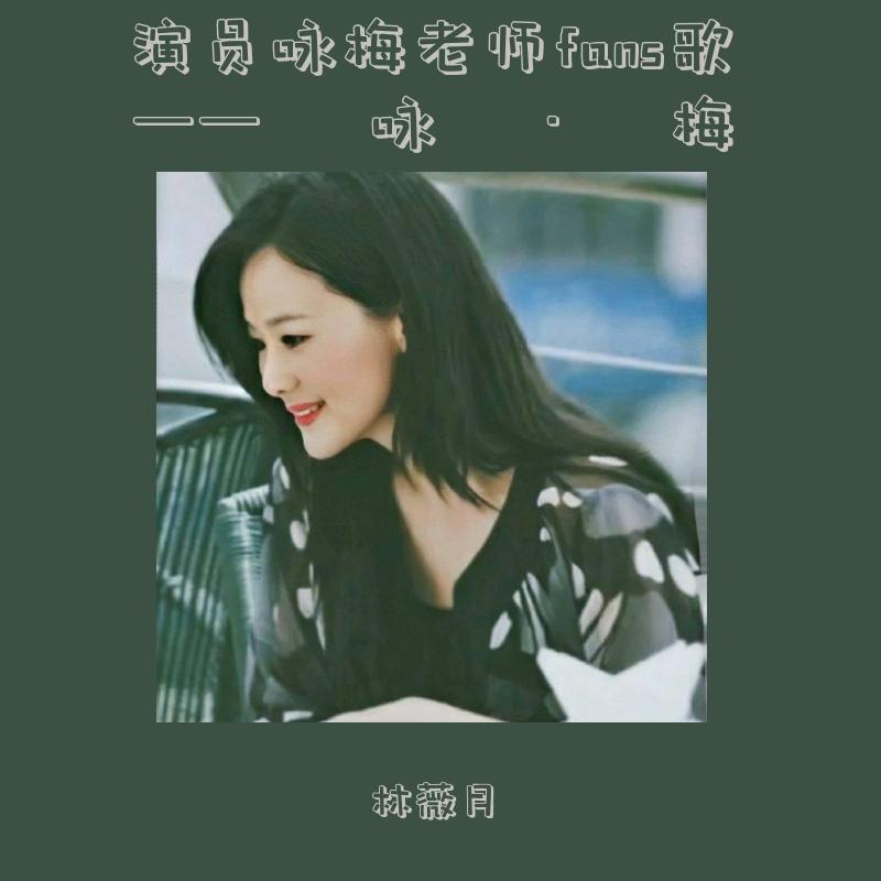 演员咏梅老师fans歌——咏·梅