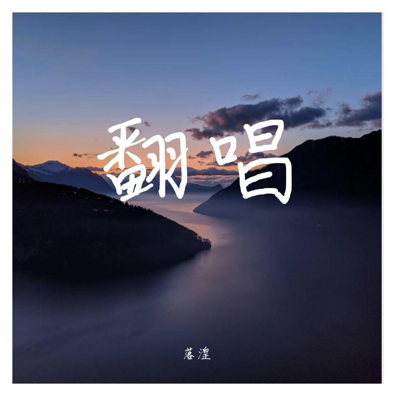 不摇滚（cover八三夭&房东的猫）封面
