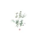 疏狂