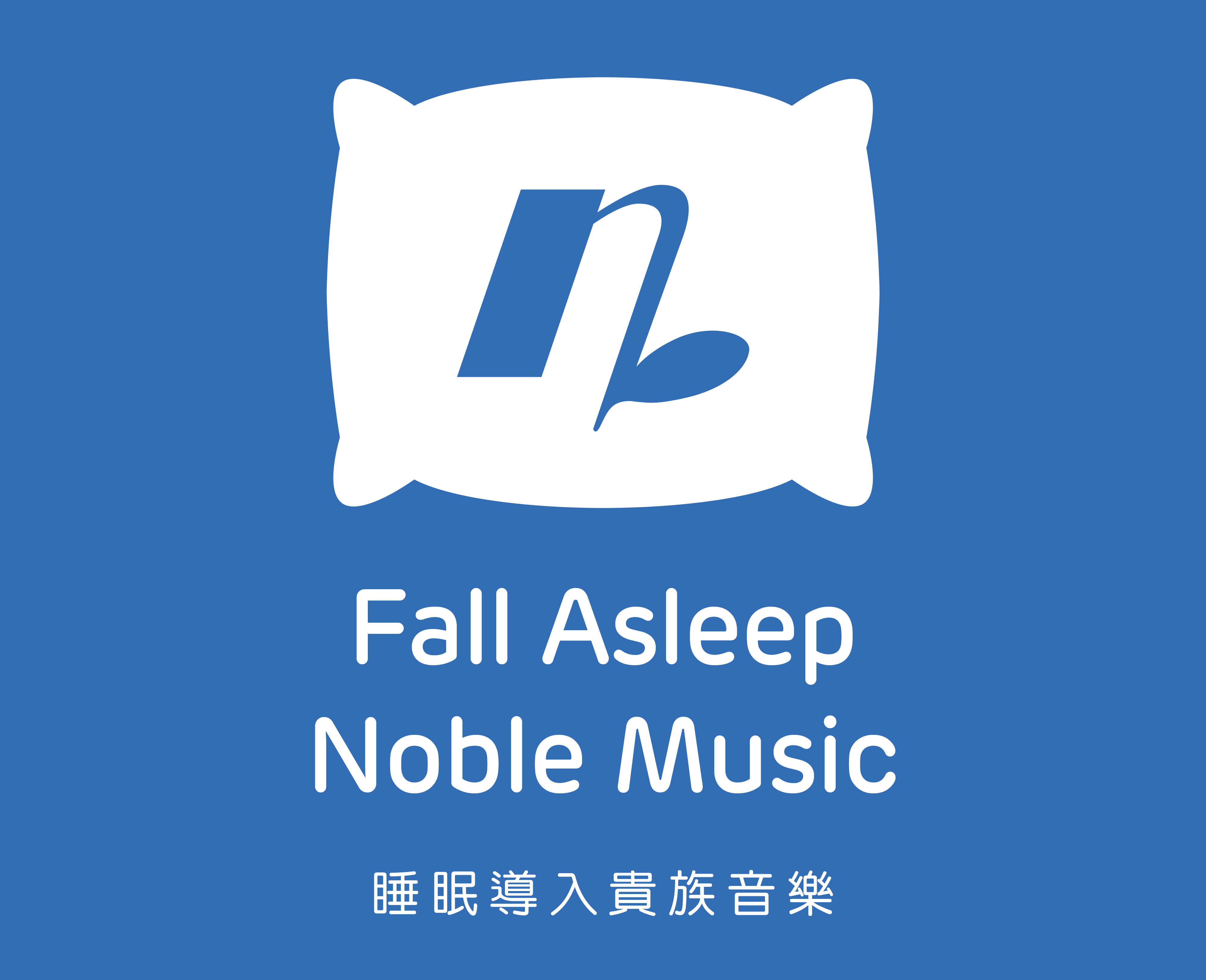 睡眠导入贵族音乐