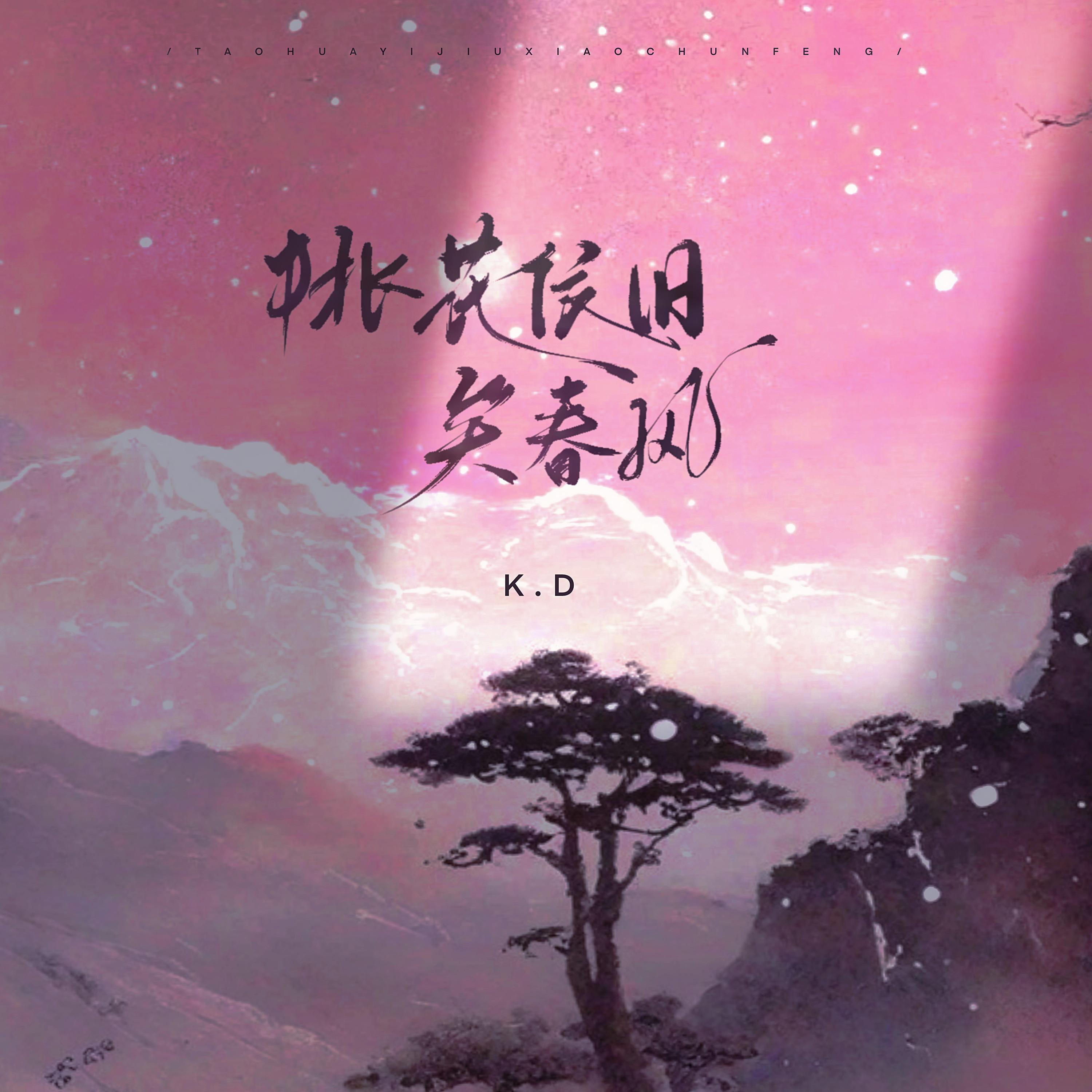 桃花依旧笑春风封面