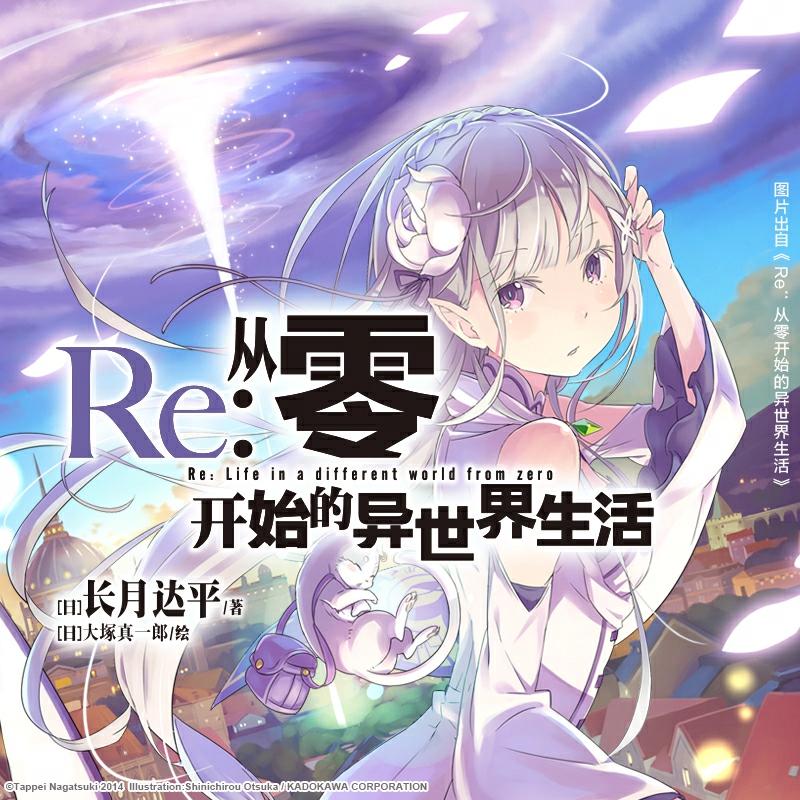 074 菜月昴重新开始（五） Re从零开始的异世界生活 电台节目 网易云音乐 