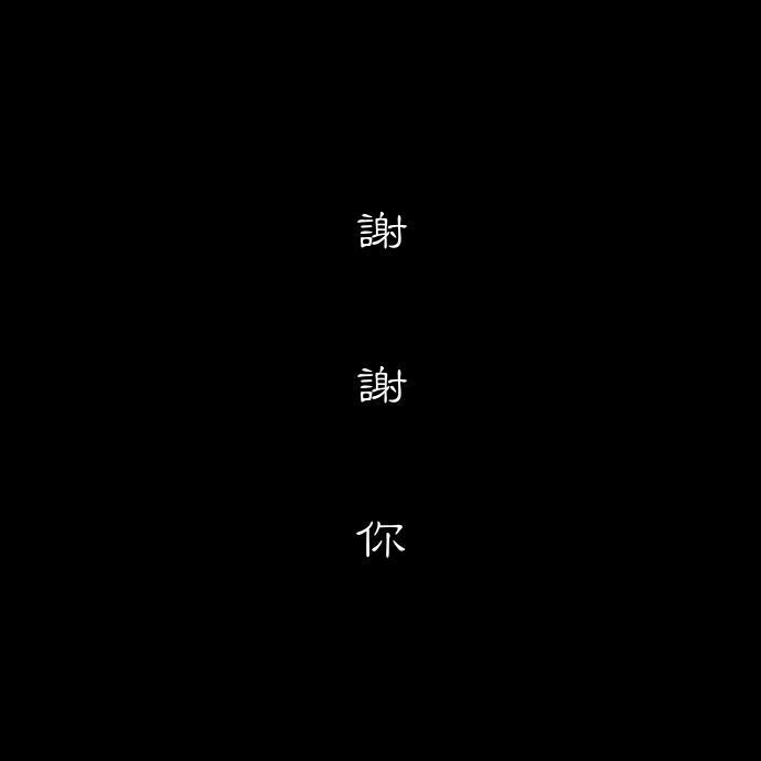 谢谢你封面