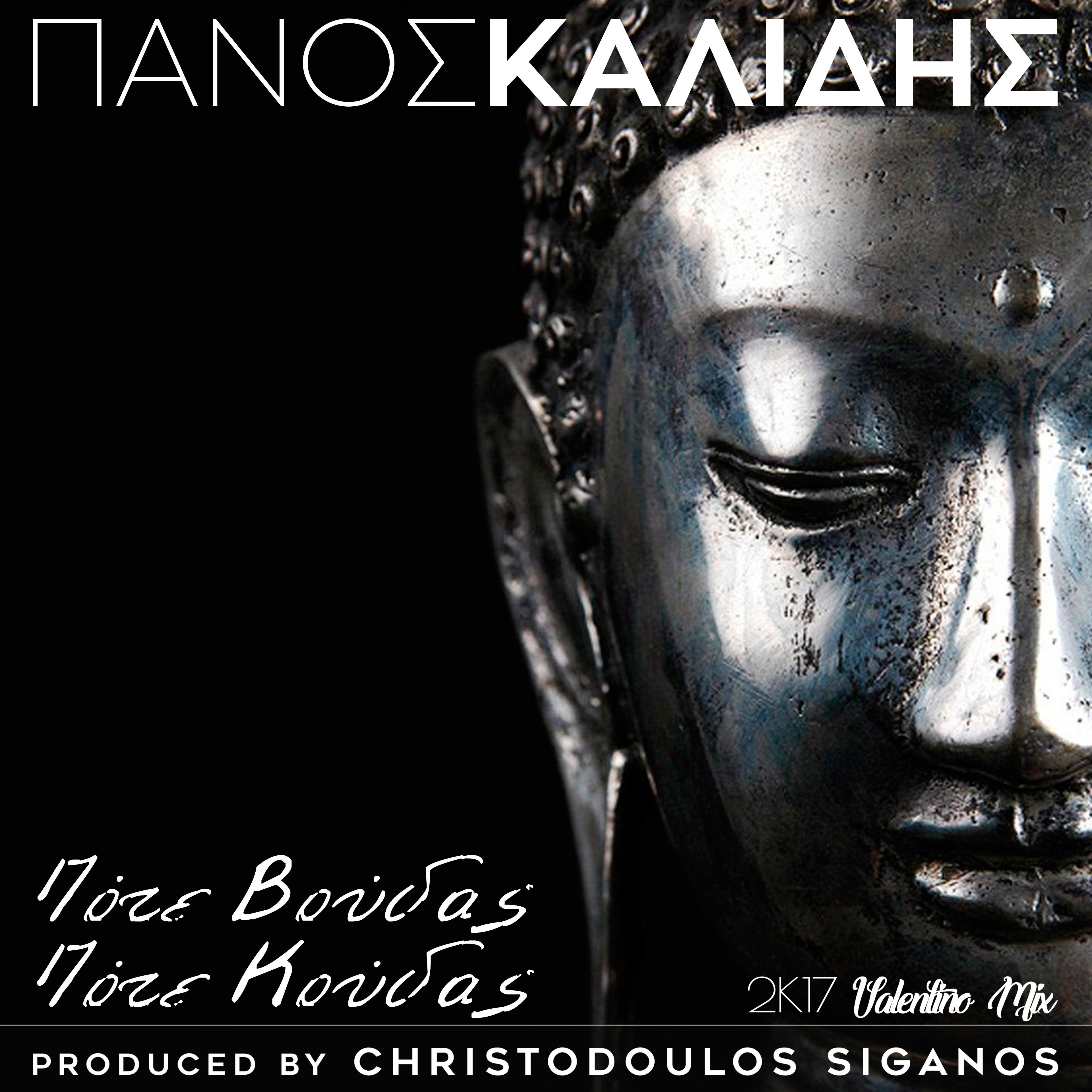 Pote Voudas Pote Koudas (Valentino 2K17 Mix)