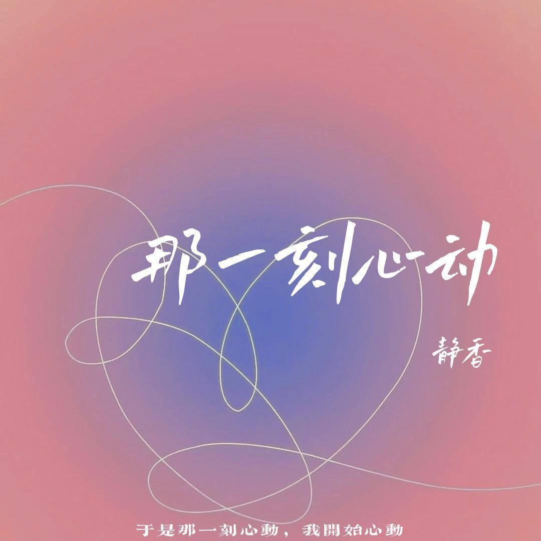 那一刻心动（女生版）