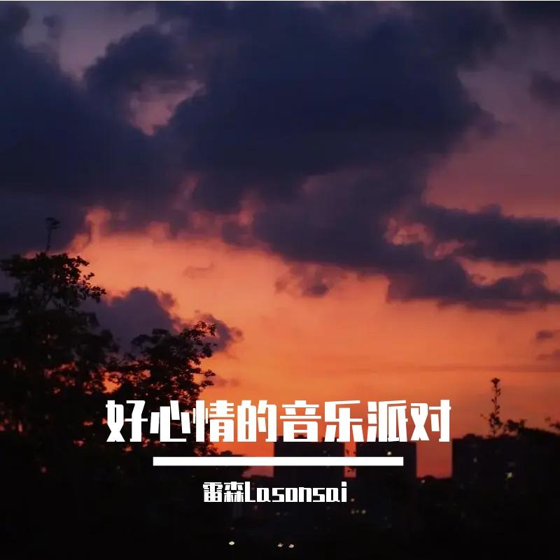 欢畅旋律封面