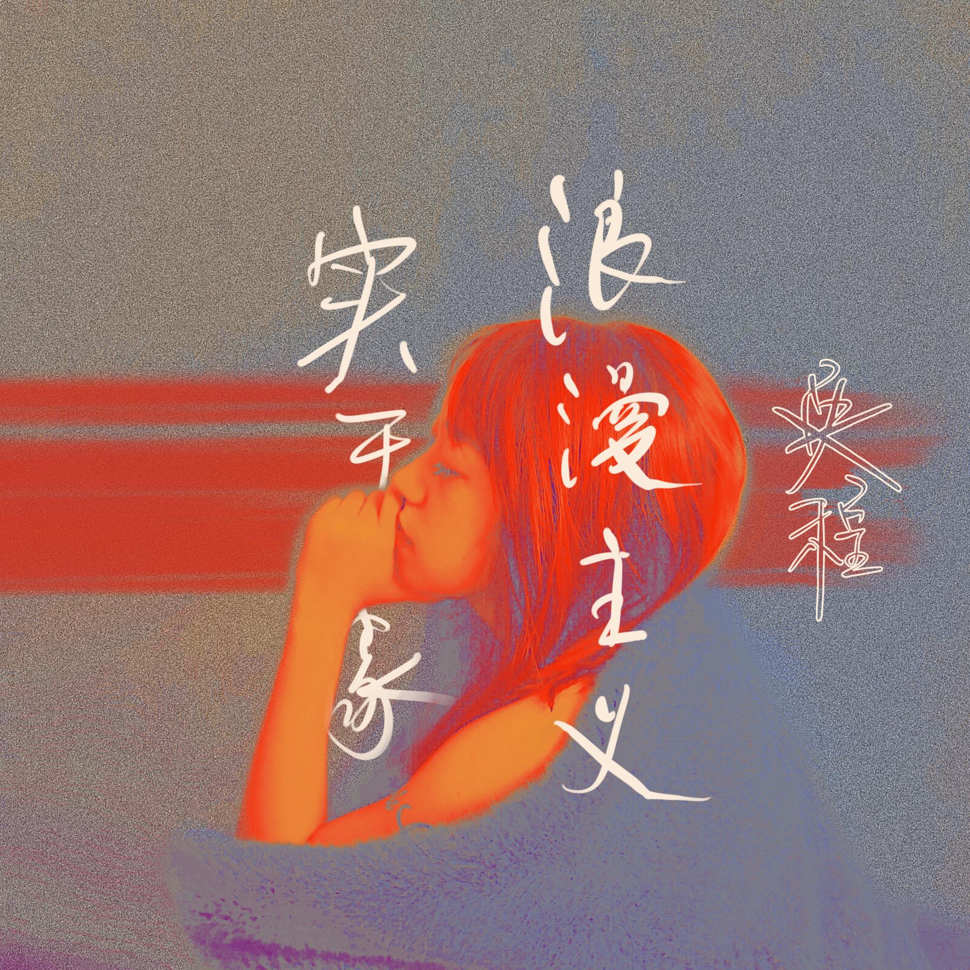 蹦不出_吴易难娜_浪漫主义实干家 | 在线播放_蹦不出歌词_蹦不出下载 | 网易云音乐