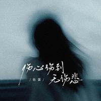 伤心伤到无伤悲