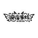 淚夜家族