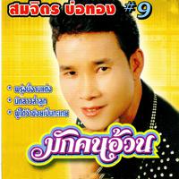 มักคนอ้วน, Vol. 9