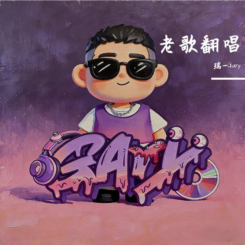 大头皮鞋（Cover 韩晓）封面