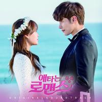 애타는 로맨스 OST