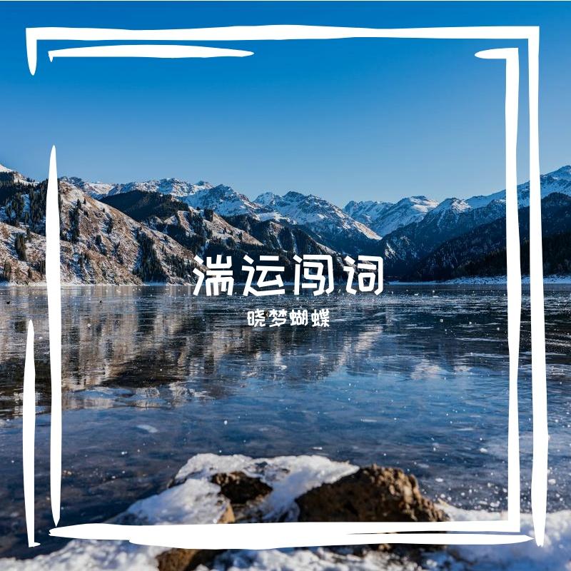 湍运闯词 - 晓梦蝴蝶封面