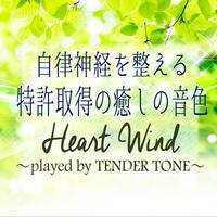 自律神経を整える特許取得の癒しの音色　Heart Wind -played by TENDER TONE-