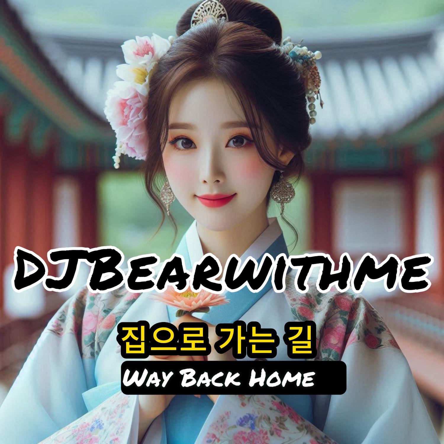 Way Back Home 집으로 가는 길 回家的路(live) 伴奏 - DJBearwithme、하디 베어封面