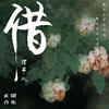 甜芋儿 - 借 （伴奏）