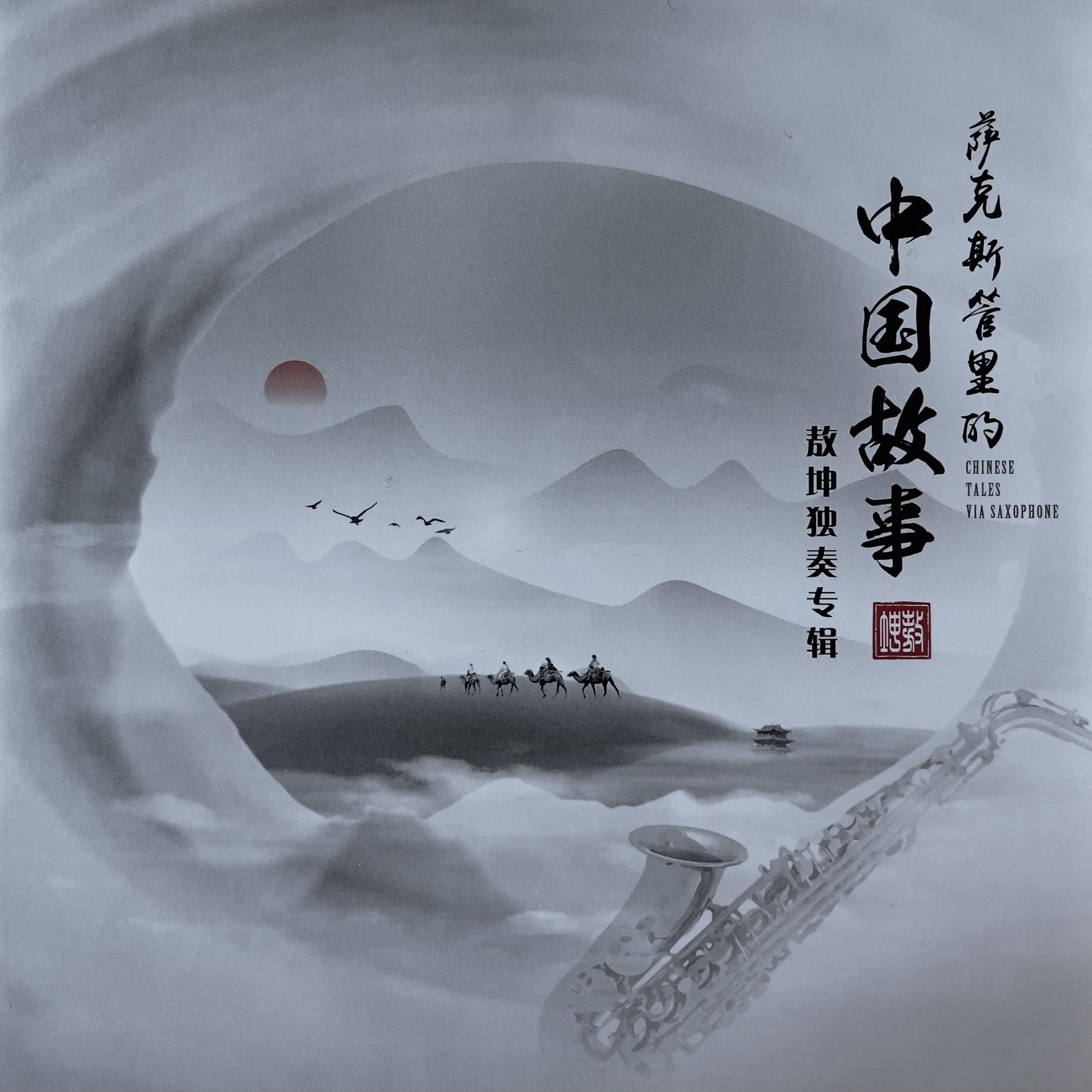 “胡同儿”谐谑曲 (Scherzo of HUT’UNG) - 陈宇晟封面