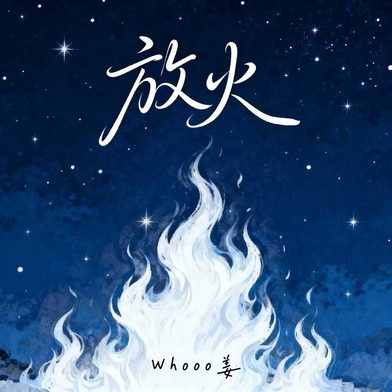 放火封面