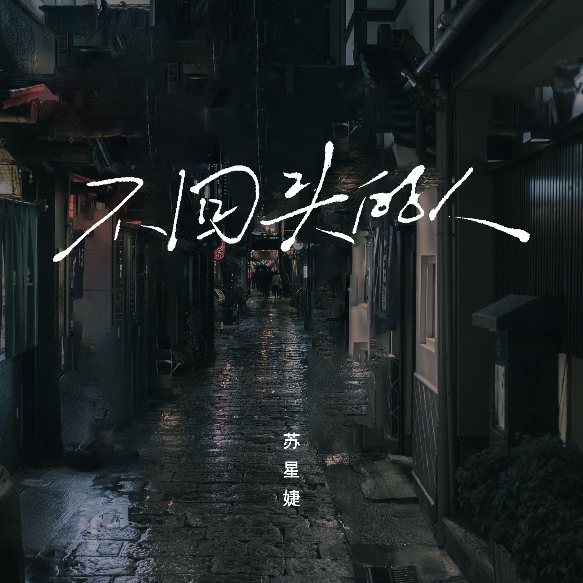 不回头的人 (live版) - 苏星婕封面