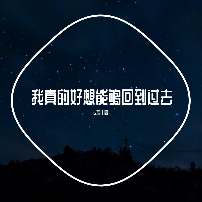 我真的好想能够回到过去封面