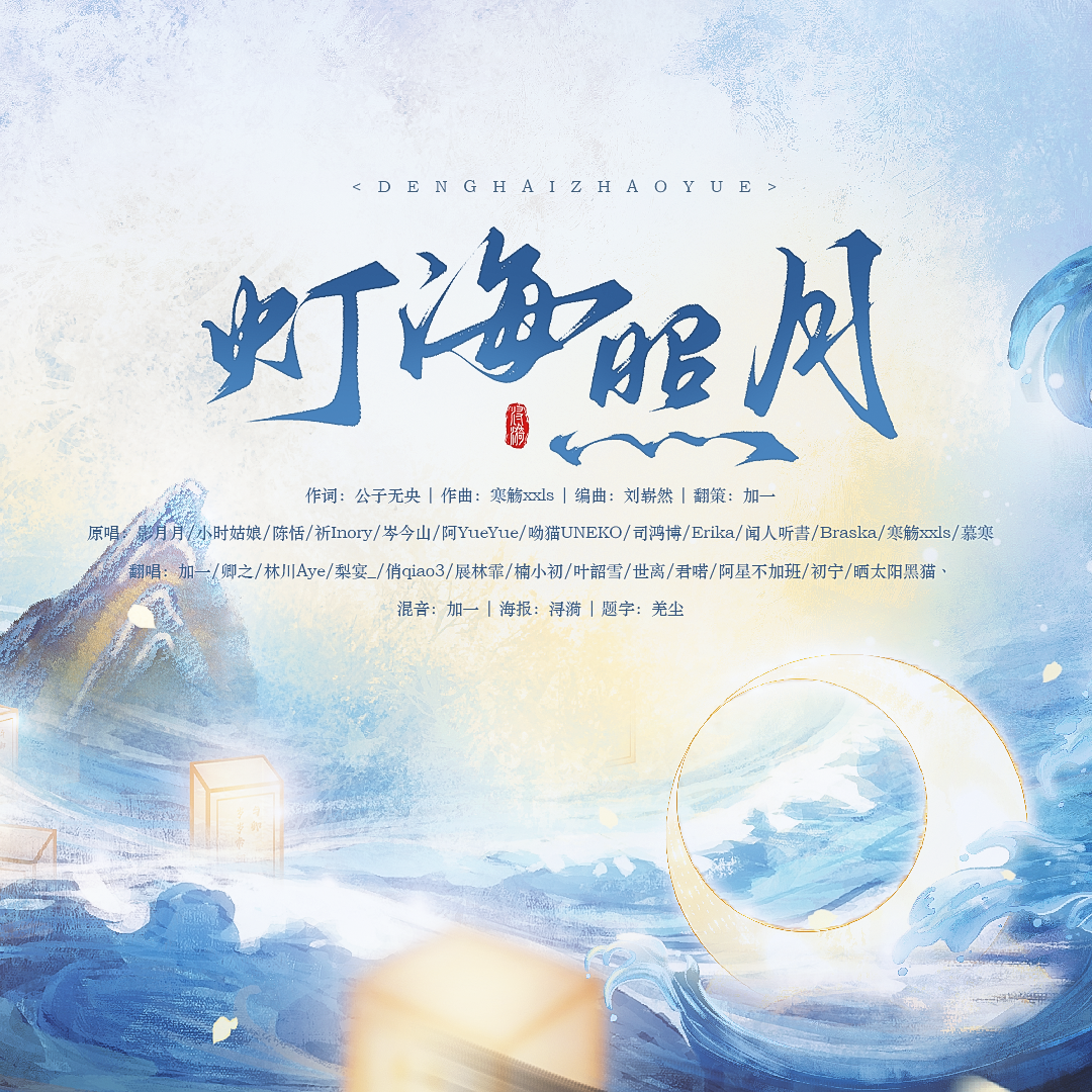 灯海照月（同行版）